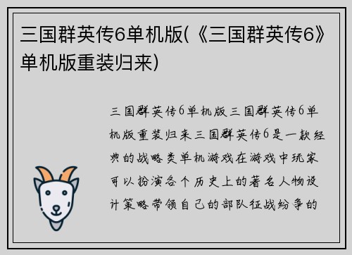 三国群英传6单机版(《三国群英传6》单机版重装归来)