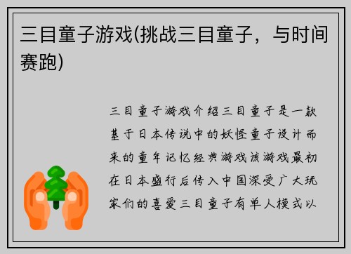 三目童子游戏(挑战三目童子，与时间赛跑)