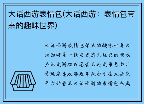 大话西游表情包(大话西游：表情包带来的趣味世界)