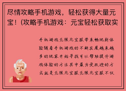 尽情攻略手机游戏，轻松获得大量元宝！(攻略手机游戏：元宝轻松获取实战技巧！)