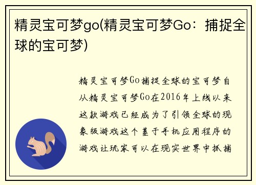 精灵宝可梦go(精灵宝可梦Go：捕捉全球的宝可梦)