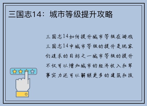 三国志14：城市等级提升攻略