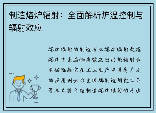制造熔炉辐射：全面解析炉温控制与辐射效应
